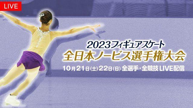 FODプレミアムで「全日本ノービス選手権大会」「西日本・東日本選手権大会」の全選手・全演技をLIVE配信！