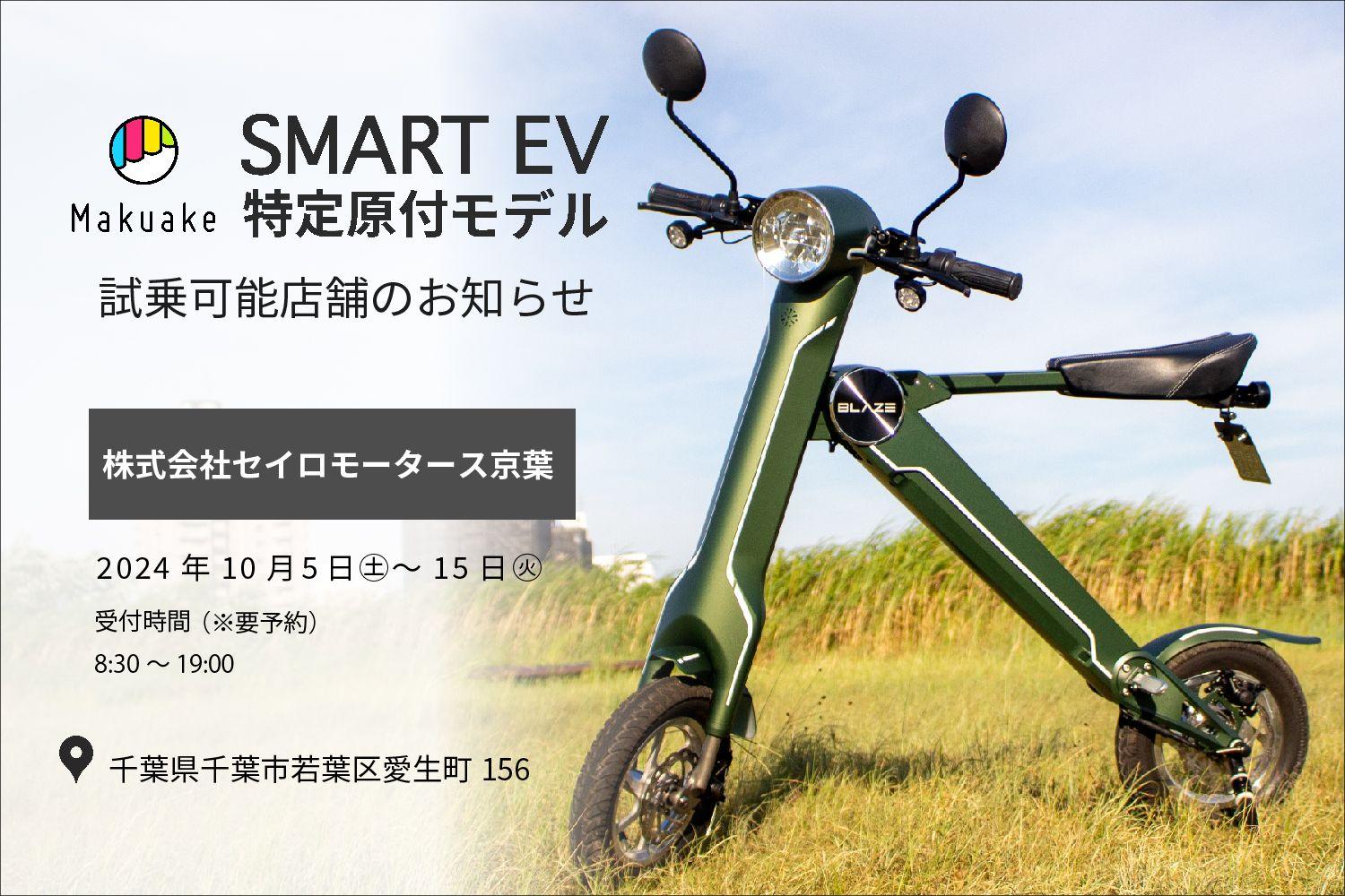 【Makuake3,400万円突破の電動バイク！】スマートEV特定原付モデル 試乗対応店舗のお知らせ その６