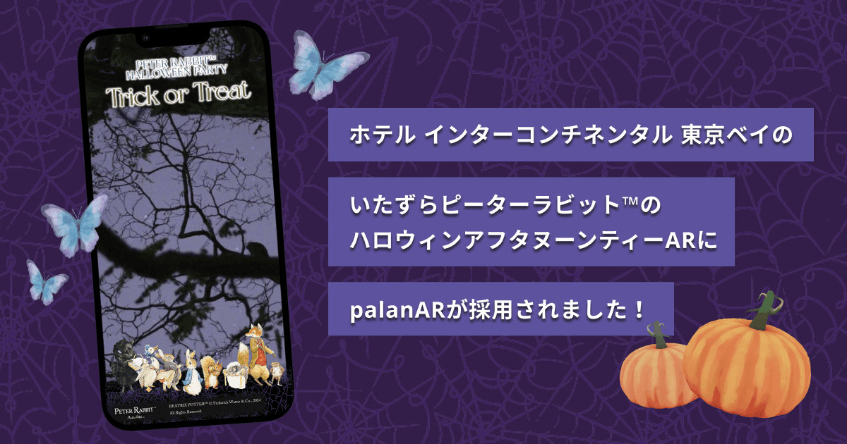 ホテル インターコンチネンタル 東京ベイの「いたずらピーターラビット(TM)のハロウィンアフタヌーンティー」にノーコードARサービス「palanAR(パラナル)」が採用されました！