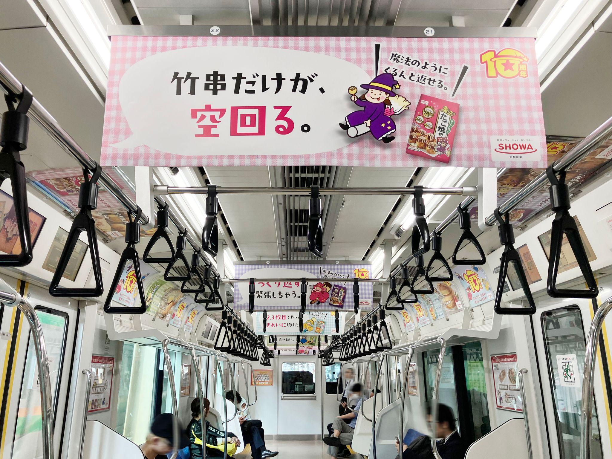 昭和産業「魔法シリーズ」10周年記念「粉もの料理の楽しさ」を車内空間で体感できる電車ジャック広告を実施中