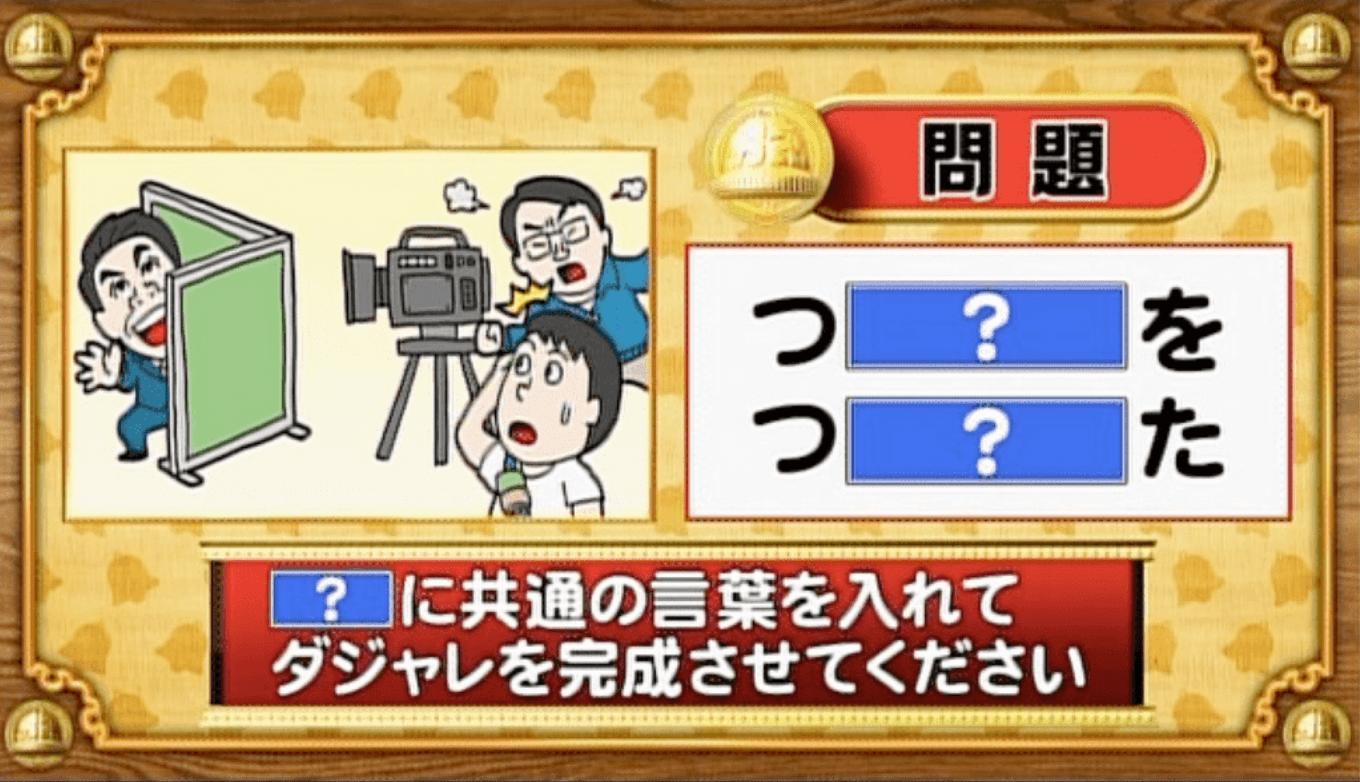 【おめざめ脳トレ】「？」に共通する言葉を入れてダジャレを完成させてください【『クイズ！脳ベルSHOW』より】