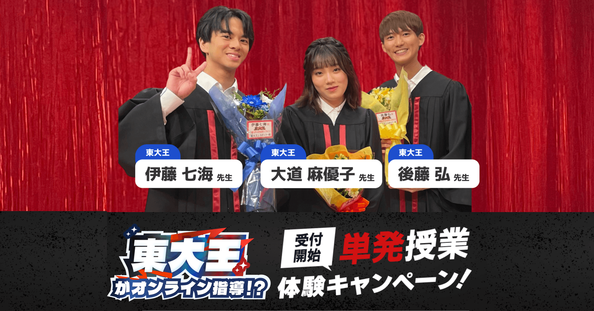 【東大王の授業、全国どこでも！】伊藤七海・後藤弘・大道麻優子らのオンライン授業を受けられるキャンペーンの抽選開始