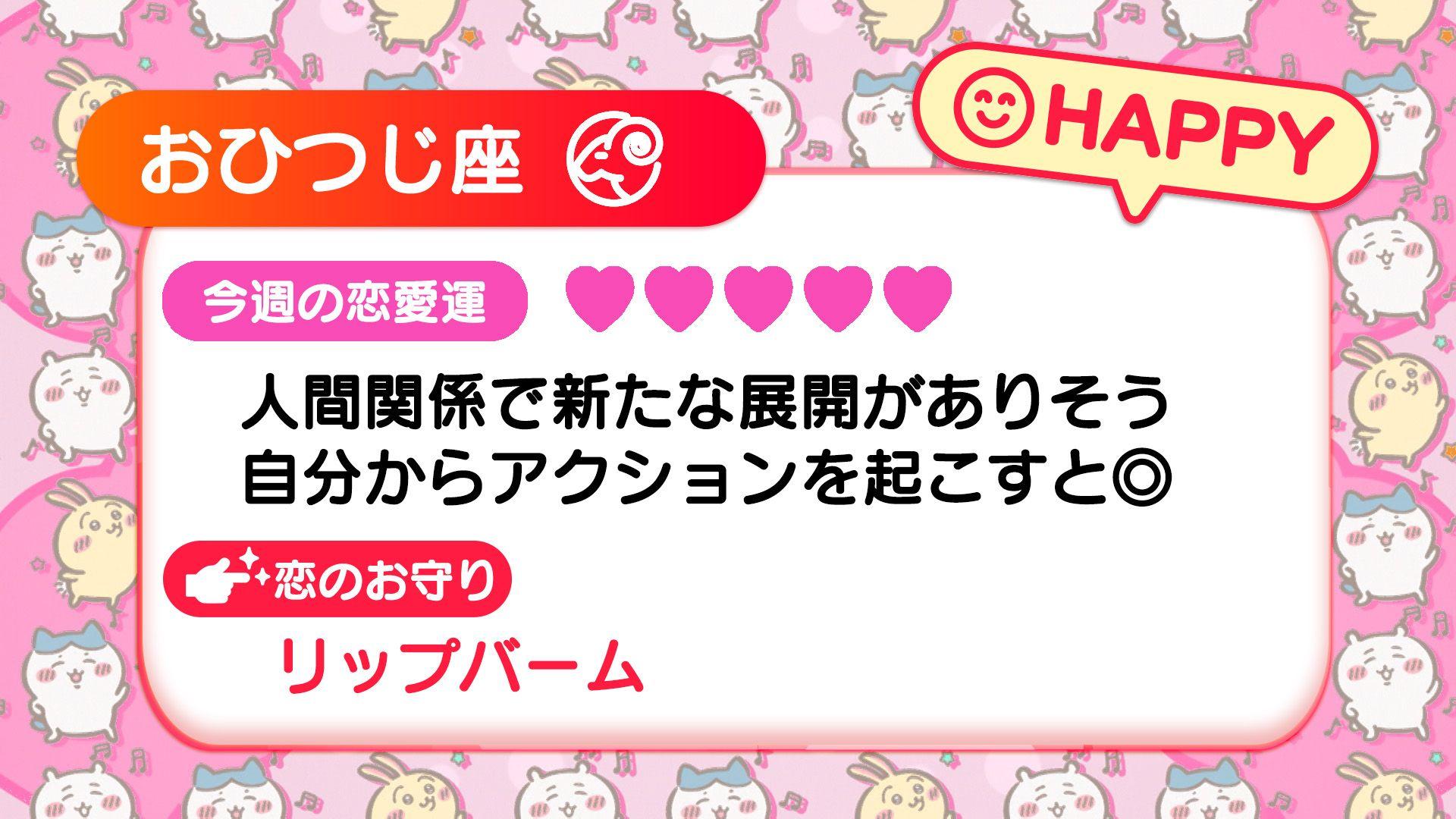 週刊ちいかわ恋占い　2024年9月15日(日)～9月21日(土)