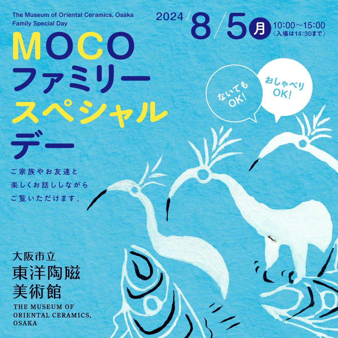 おしゃべりOK！ないてもOK！「MOCOファミリースペシャルデー」大阪市立東洋陶磁美術館にて８月５日（月）に開催決定！