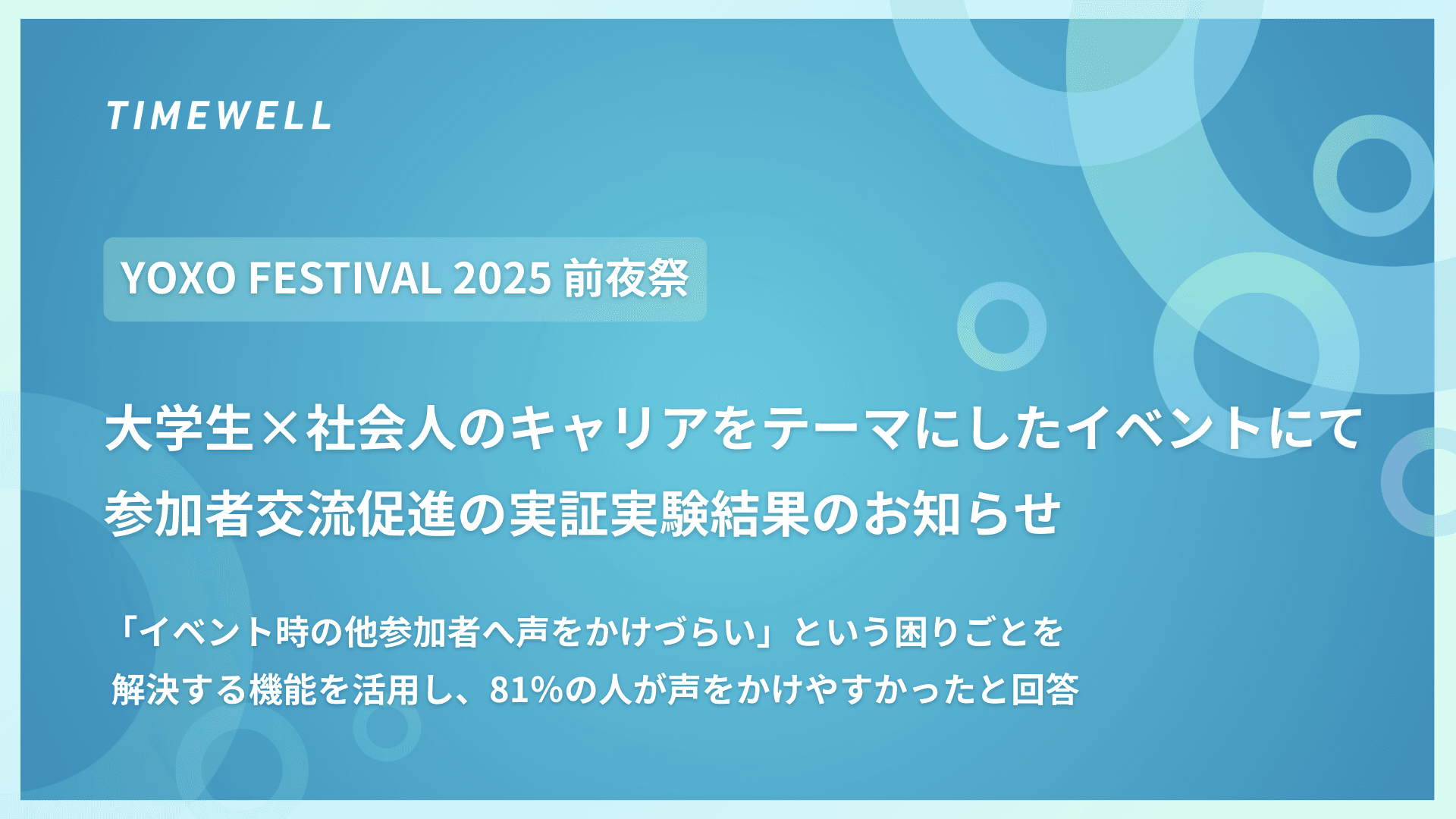 【YOXO FESTIVAL 2025 前夜祭】大学生×社会人のキャリアをテーマにしたイベントにて参加者交流促進の実証実験結果のお知らせ