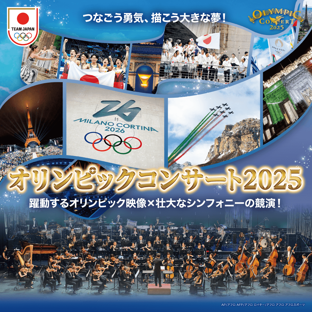 「オリンピックコンサート2025」7月12日（土）開催決定！