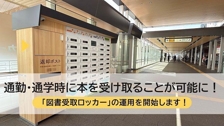 【奈良市】通勤・通学時に本を受け取ることが可能に！「図書受取ロッカー」の運用を開始します！