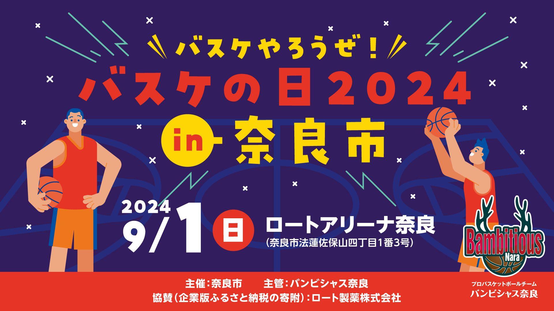 【バンビシャス奈良】"バスケやろうぜ！バスケの日 2024 in 奈良市 開催