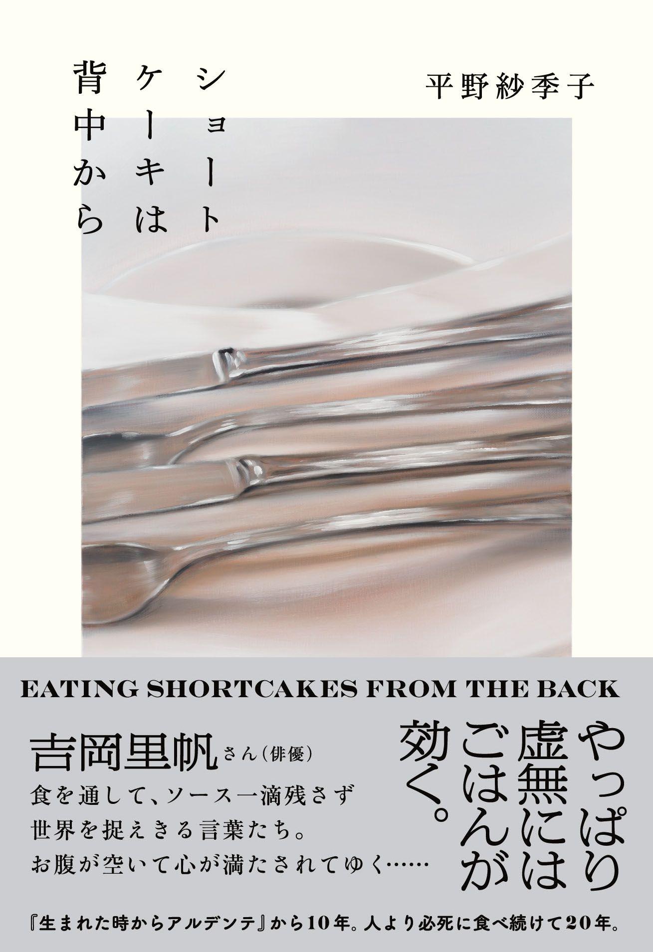 俳優・吉岡里帆さんから、平野紗季子さん待望の新作エッセイ集『ショートケーキは背中から』にコメント到着！＆刊行イベント決定！！