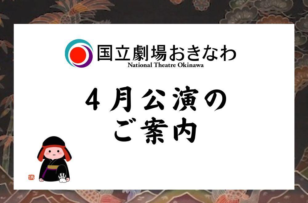 【国立劇場おきなわ】４月公演のご案内