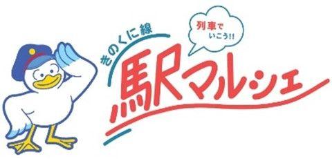 列車でいこう！！「きのくに線駅マルシェ」の出店者様を募集します