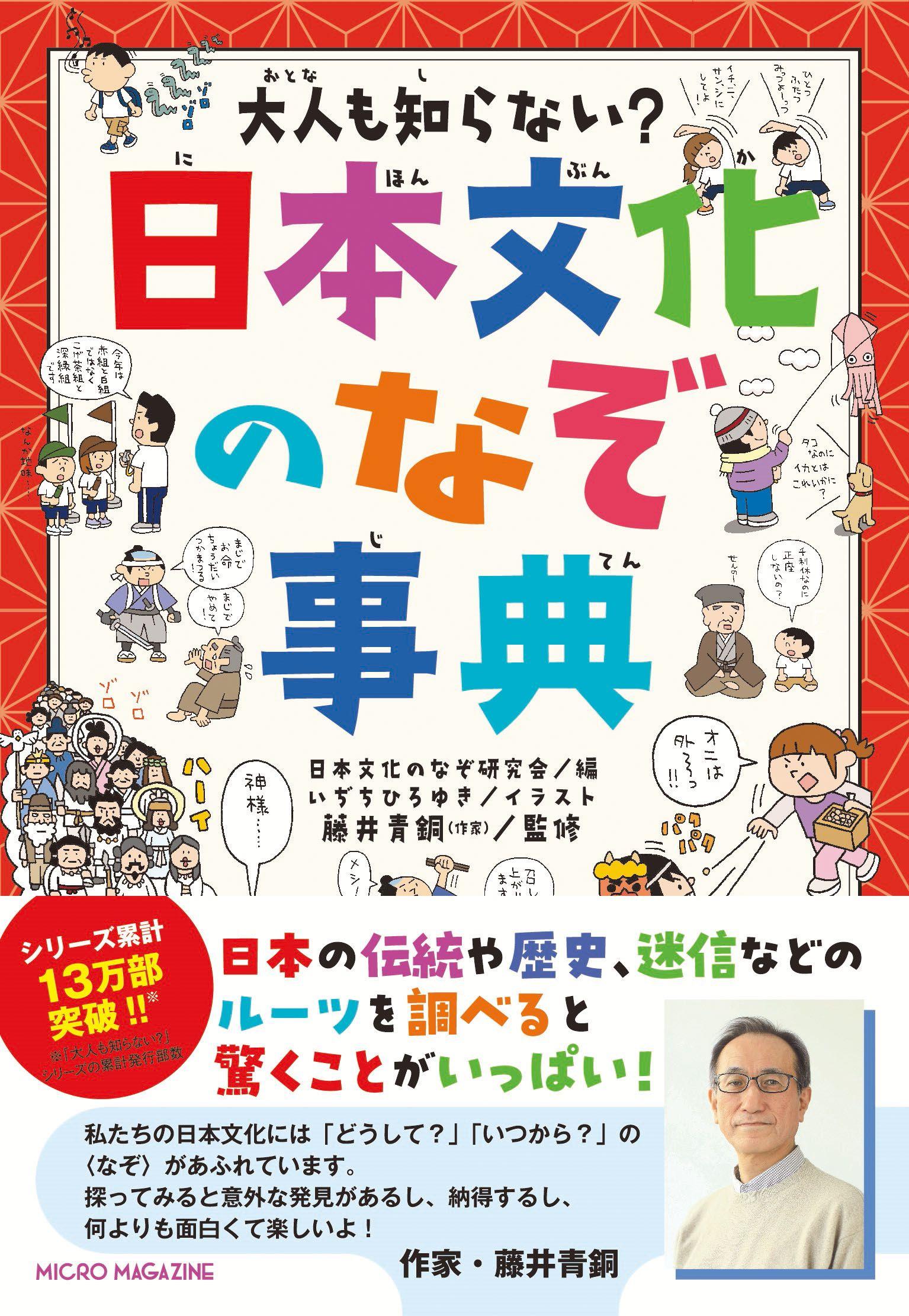 【シリーズ累計13万部突破】大人気の児童書〈大人も知らない？〉シリーズ『日本文化のなぞ事典』が、「読売新聞・夕刊」「日本教育新聞」「全私学新聞」「朝雲」「週刊女性」で紹介されました。