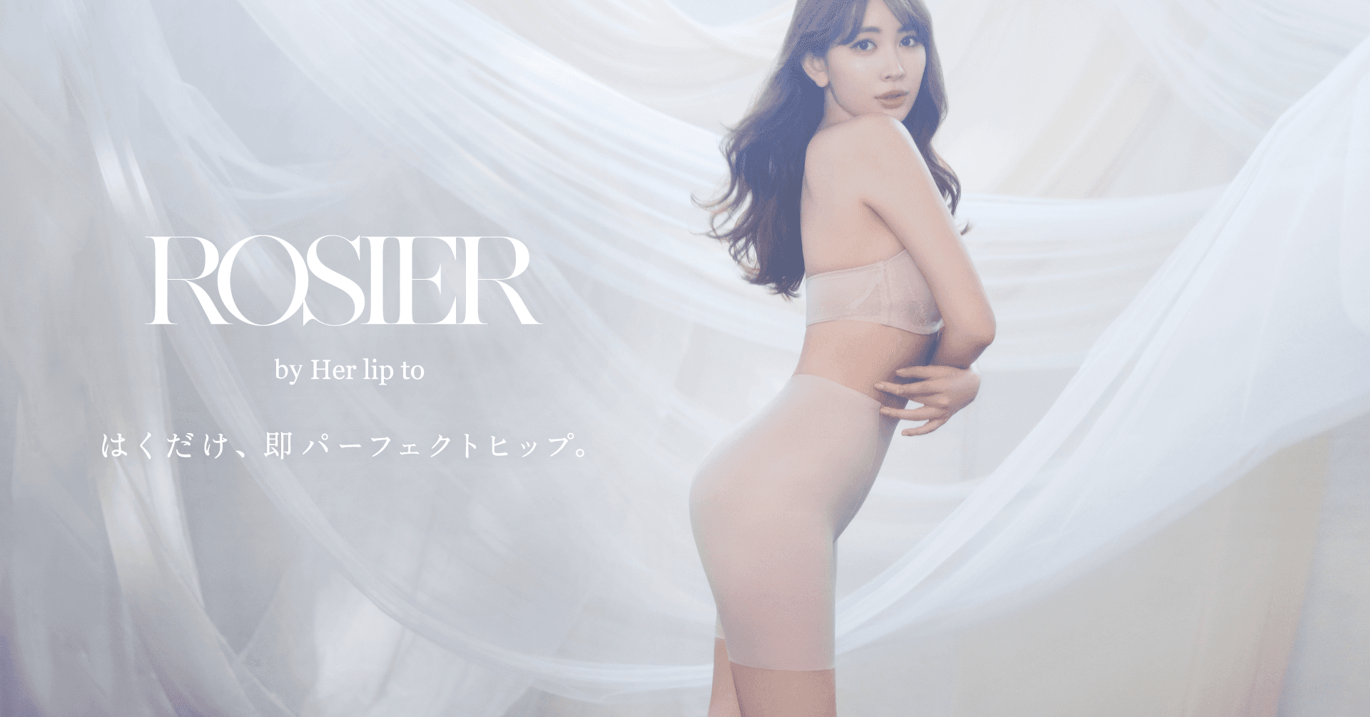 小嶋陽菜プロデュースの「ROSIER by Her lip to（ロジア バイ ハーリップトゥ）」からスタイルアップが叶うガードル「Perfect Hip Girdle」が登場