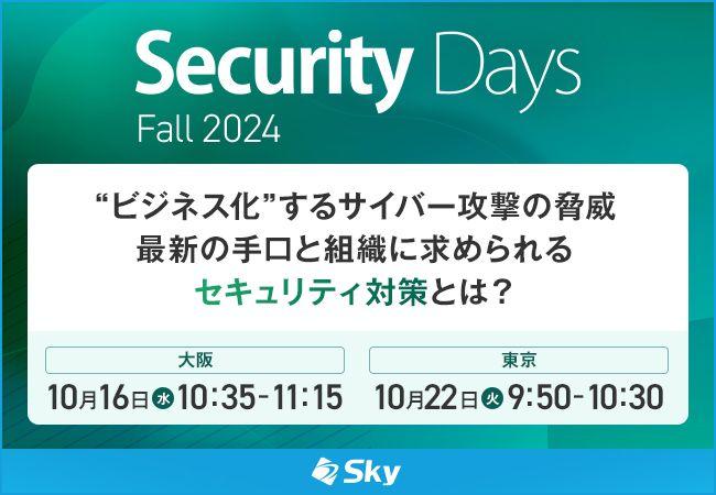 「Security Days Fall 2024」にて講演を実施します