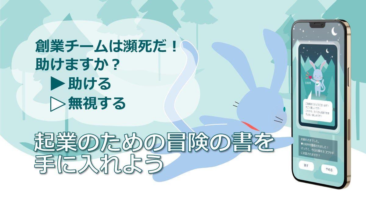 起業直後に即終了！を防ぐ“起業家のための冒険の書”「使うことで経営が自然と身につく・学べるアプリ『ＴｈｅＦｌｏｗ』」をリリースするまで