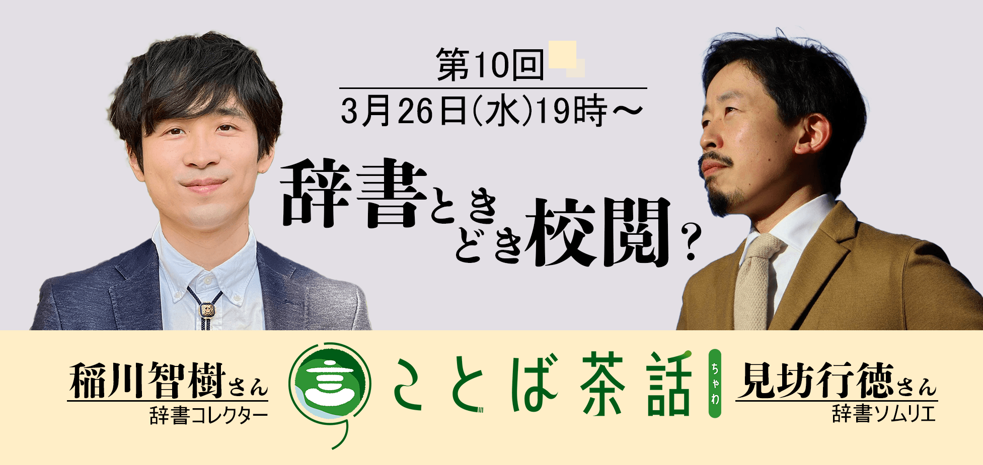 毎日新聞校閲センターのイベント、ゲストは辞書マニア・校閲者の見坊、稲川両氏