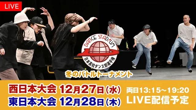 高校生ダンス日本No.1を決める3on3「ダンススタジアム 冬の公式大会 バトルトーナメント」FODプレミアムで生配信！_bodies