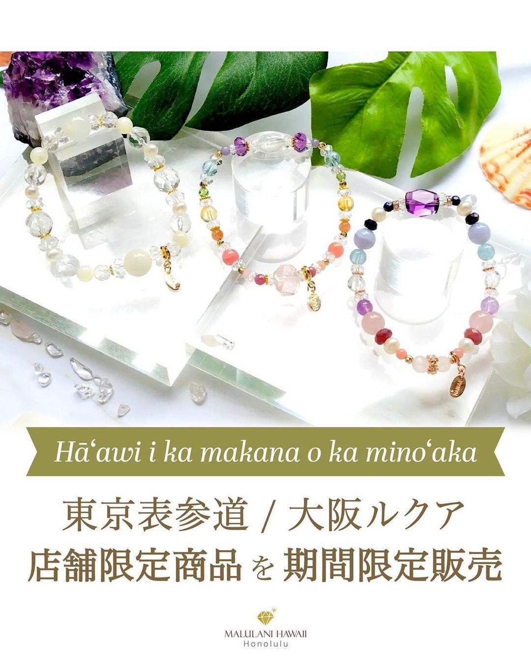 【Hāʻawi i ka makana o ka minoʻaka】～笑顔を届けたい～ 店舗限定 "期間限定"販売キャンペーン ハワイ発パワーストーンブランド マルラニハワイで開催中