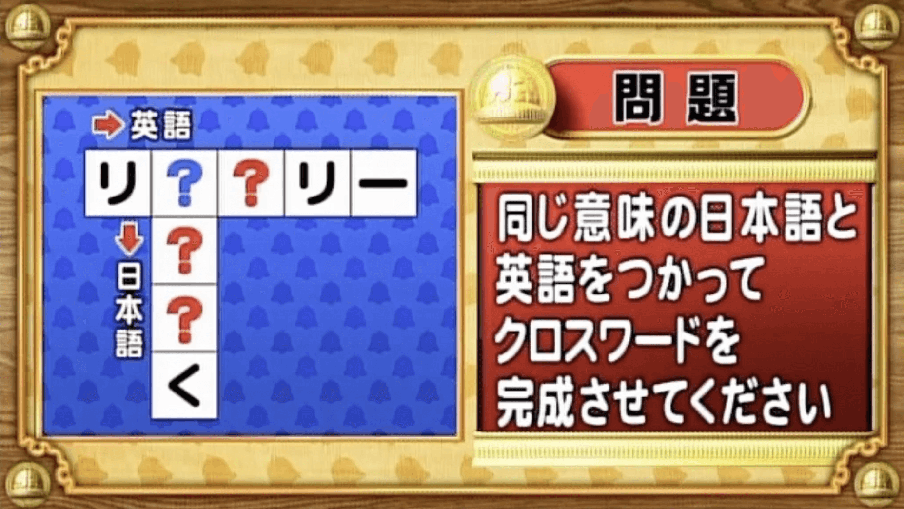 【おめざめ脳トレ】日本語と英語を使ってクロスワードを完成させてください【『クイズ！脳ベルSHOW』より】