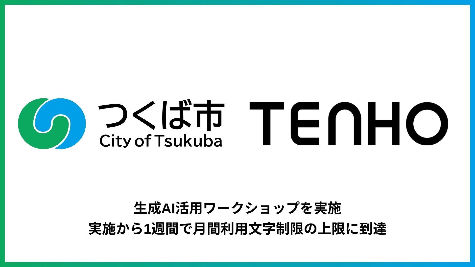 【自治体の生成AI活用率向上】TENHO、つくば市職員向け生成AI活用ワークショップを実施し、月間利用上限に到達