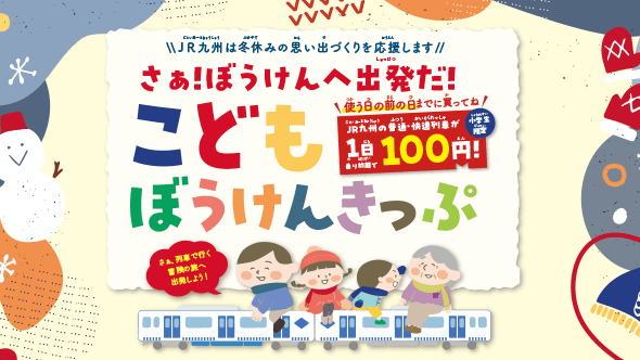 帰省や初詣にもご利用できます！！ＪＲ九州の普通・快速列車が 100 円で乗り放題の「こどもぼうけんきっぷ」を発売します！！