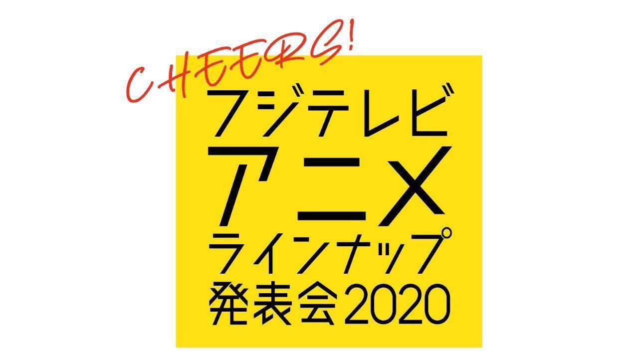 “ノイタミナ”、「＋Ultra」の 新作・新情報一挙解禁！ 「フジテレビアニメラインナップ発表会2020」配信
