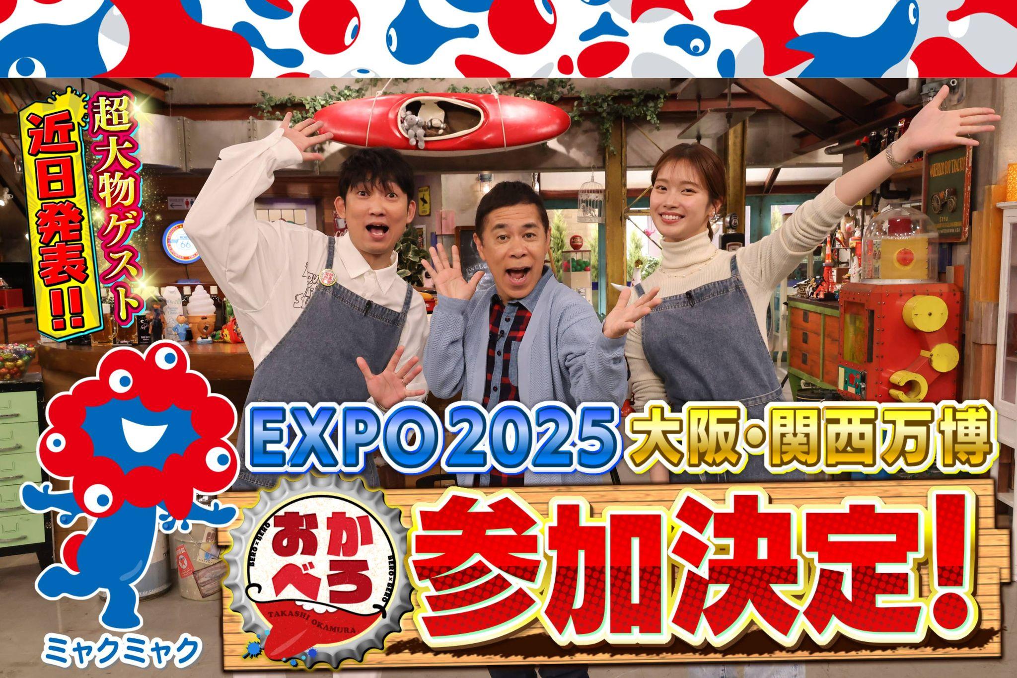 『おかべろ』大阪・関西万博に参加決定！「久しぶりに、OKASTYLE（岡村隆史＆石田明1日限定の漫才コンビ） やります？」