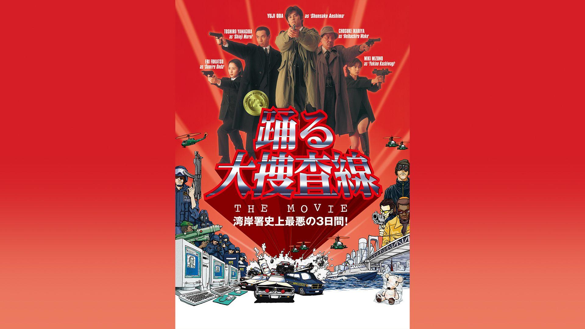 踊る大捜査線 THE MOVIE 湾岸署史上最悪の3日間！