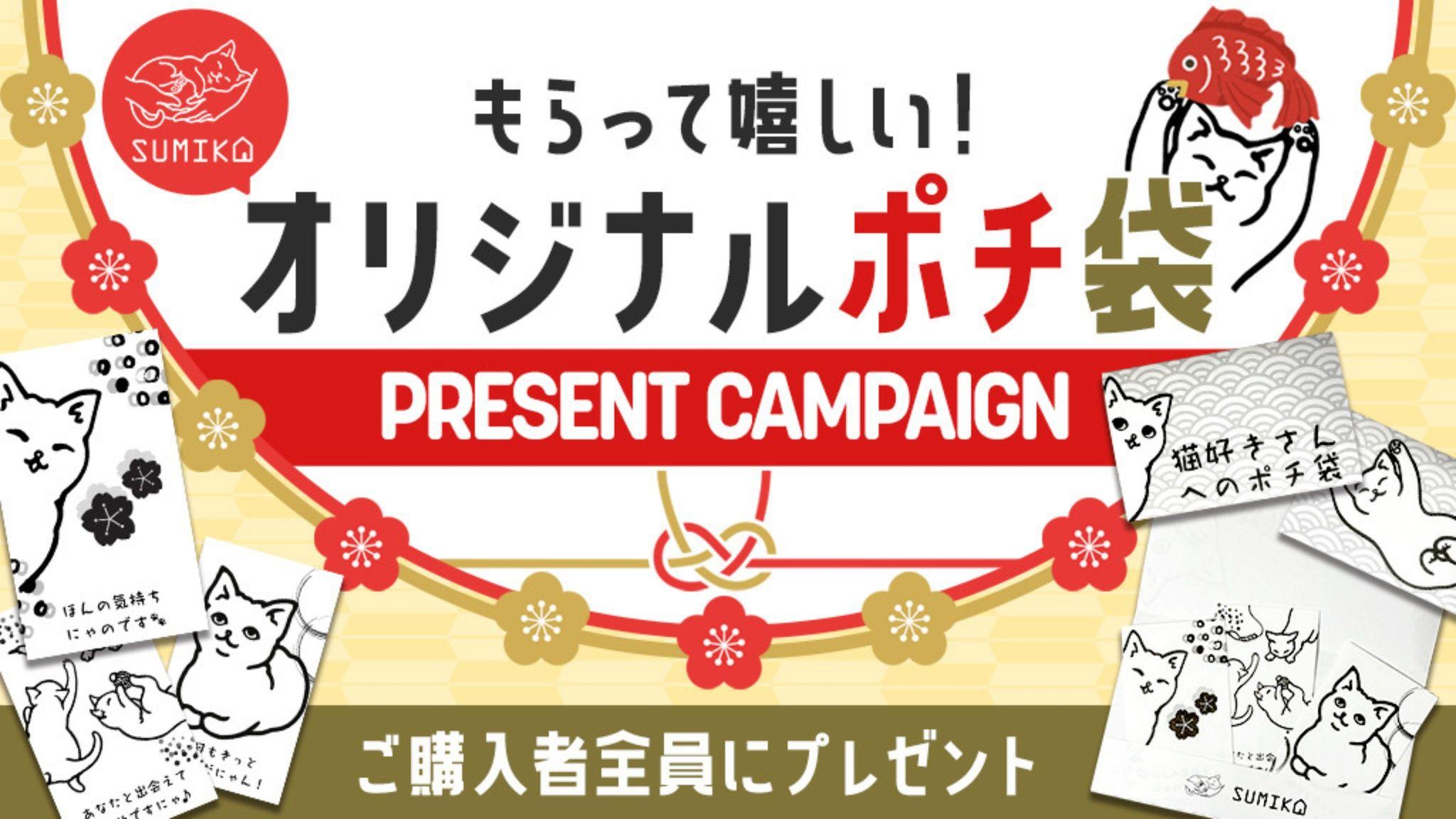 ＼全員もらえる／ 年末年始は猫ちゃんグッズを買って嬉しいプレゼントをもらっちゃおう♪オリジナルポチ袋キャンペーンスタート！