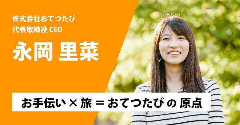 会社を辞めて“半年間の夜行バスの旅”へ…人手不足の地域と旅行者を結ぶ「おてつたび」が生まれるまで