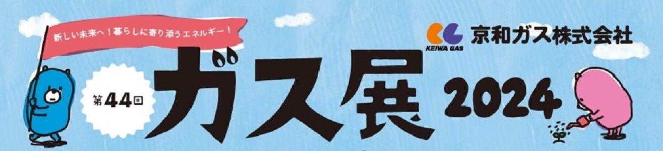 【千葉県流山市】第44回 ガス展2024開催！！