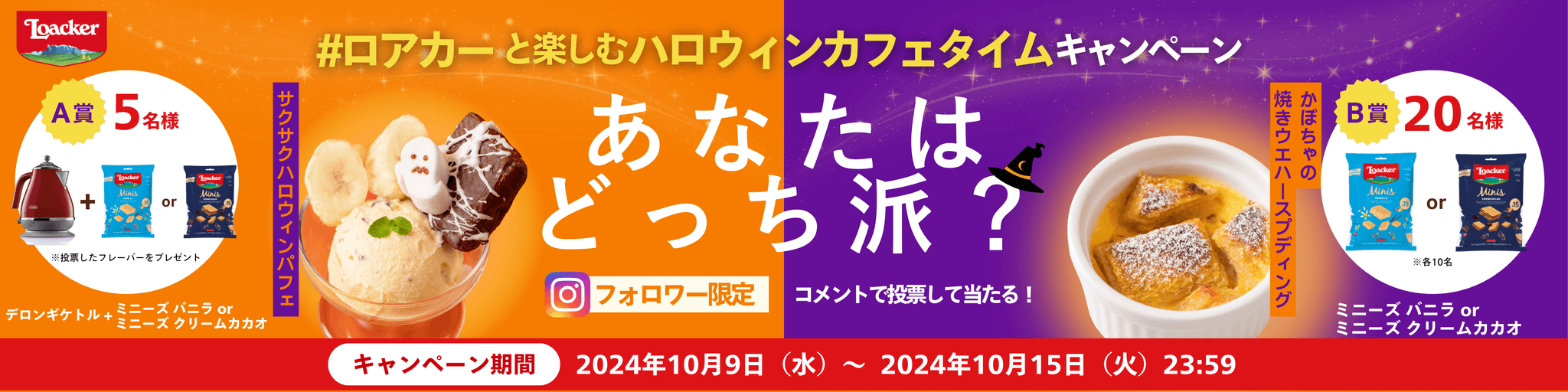 イタリア発ウエハースブランドLoacker　10月9日（水）より、Instagramにて「#ロアカーと楽しむハロウィンカフェタイム キャンペーン」を開催