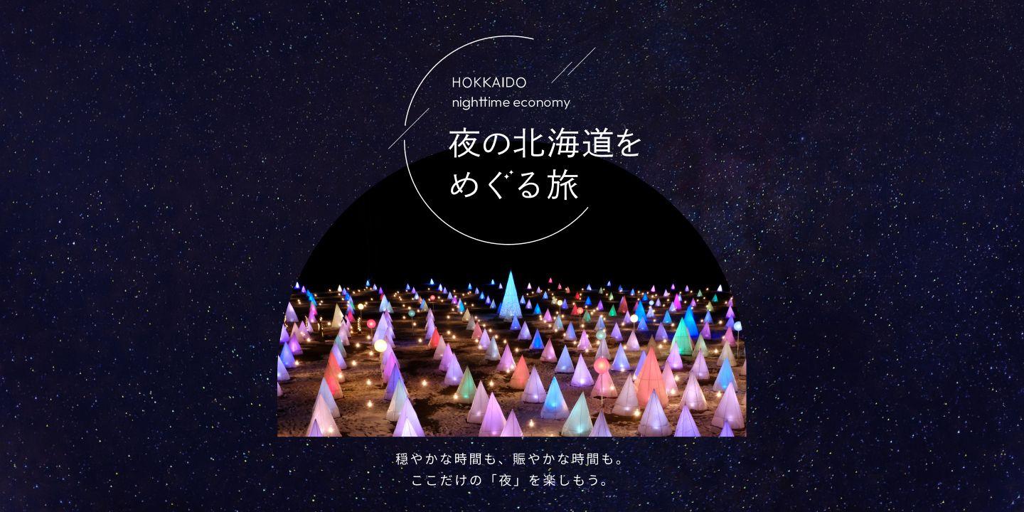 【北海道は夜がおもしろい】旅の一日がもっと充実する、夜にしか楽しめない観光情報をご紹介！