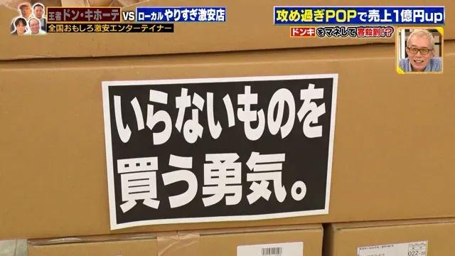 「ドン・キホーテ」PBの仕掛けVS激安ローカル店の10円祭り、攻めすぎPOP！_bodies