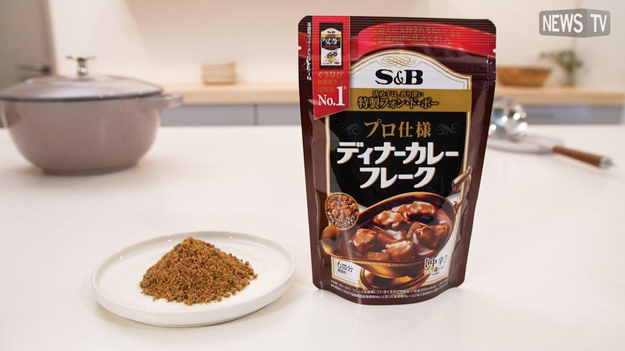 外食の欧風カレーのような特別な味わい。エスビー食品「プロ仕様 ディナーカレーフレーク」新登場