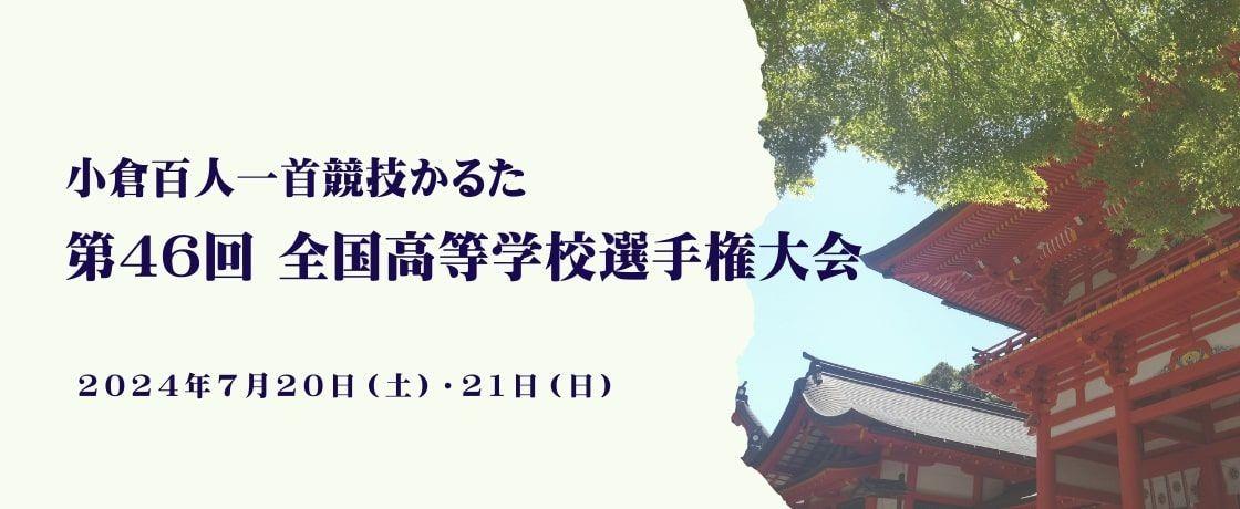 ≪リソー教育≫1700人を超える高校生が真剣勝負！「小倉百人一首競技かるた　第46回全国高等学校選手権大会」に今年も協賛します。