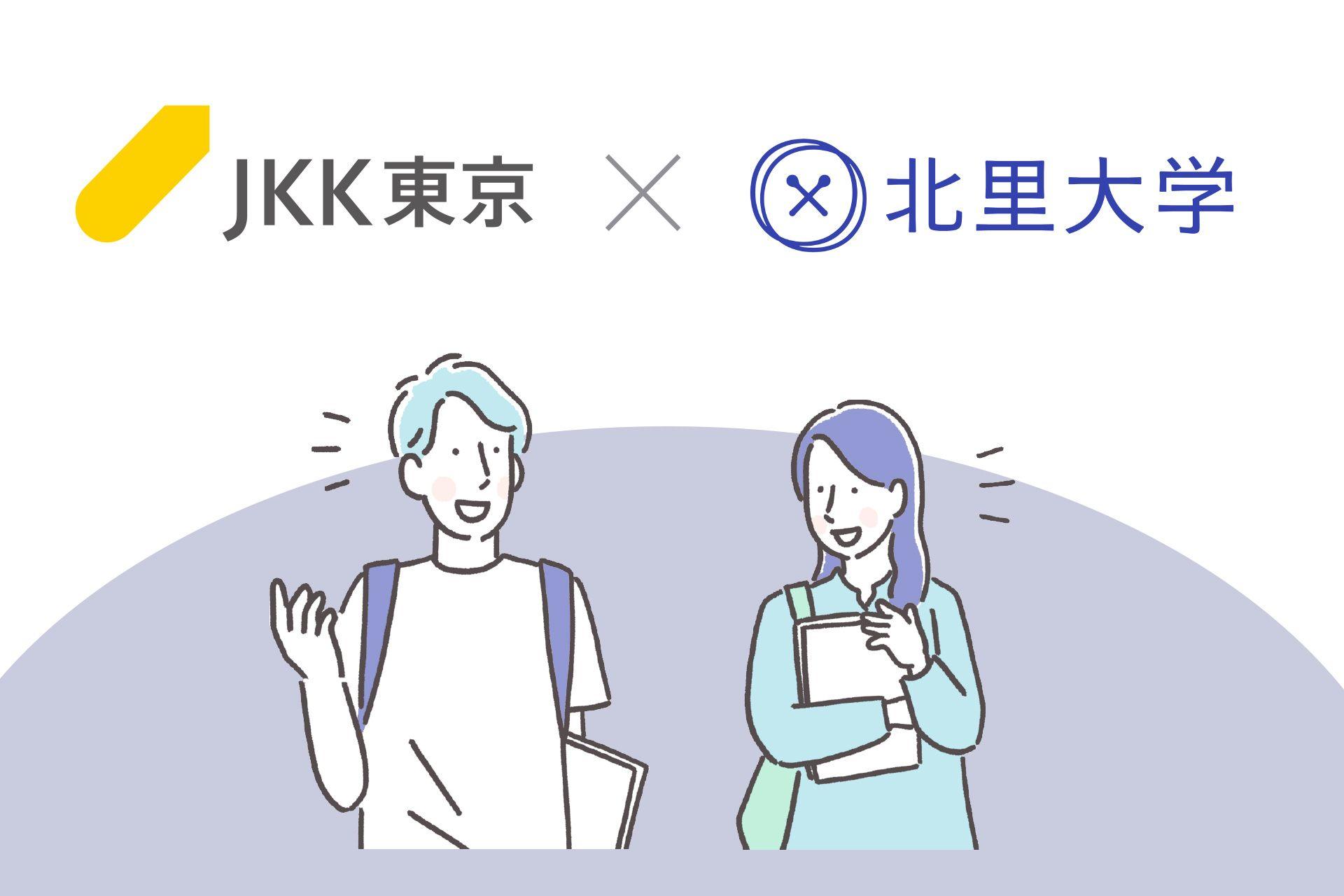 【ＪＫＫ東京×学校法人北里研究所】町田市の地域と学生をつなぐ連携協定を締結