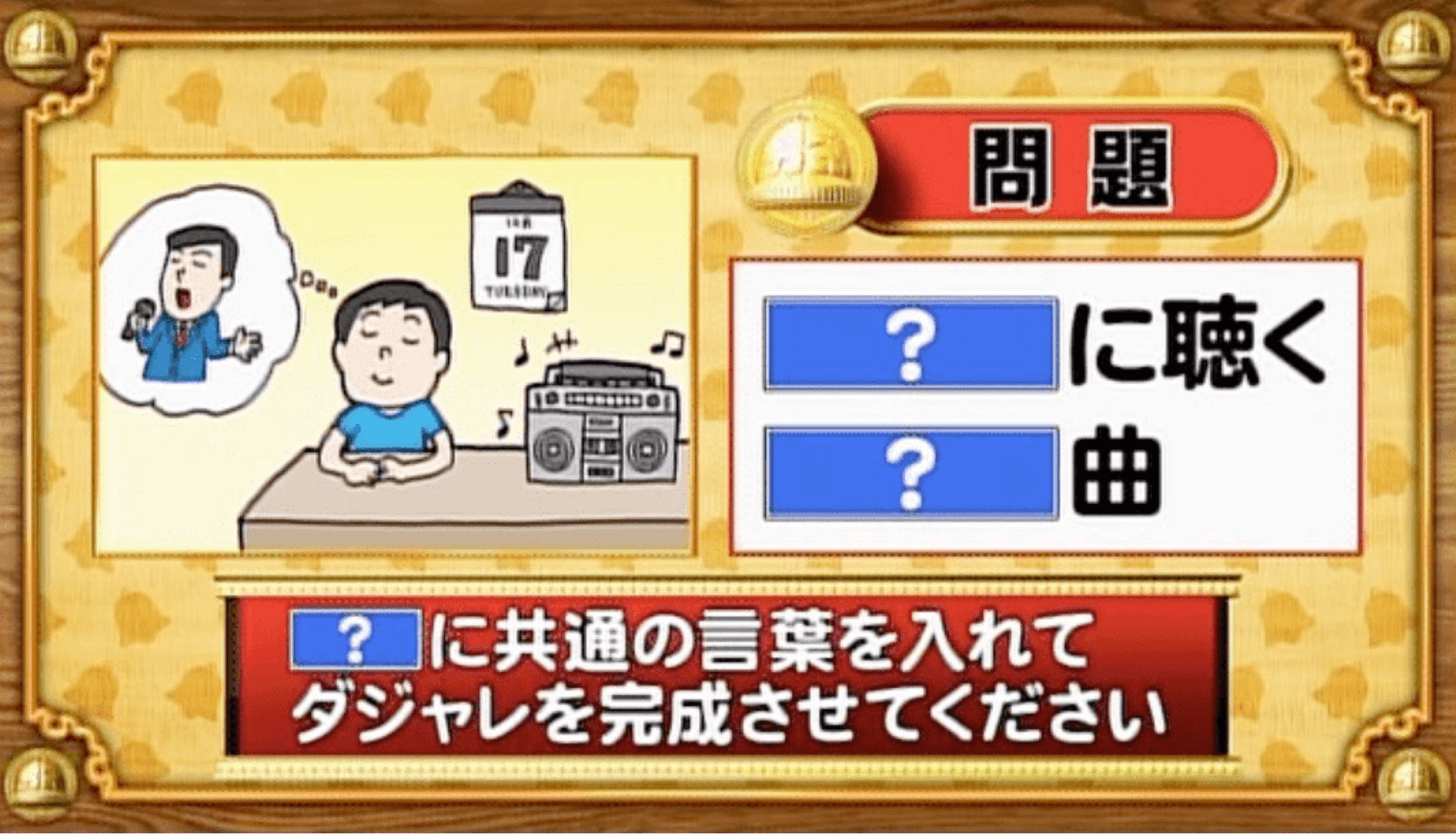 【おめざめ脳トレ】「？」に共通する言葉を入れてダジャレを完成させてください【『クイズ！脳ベルSHOW』より】