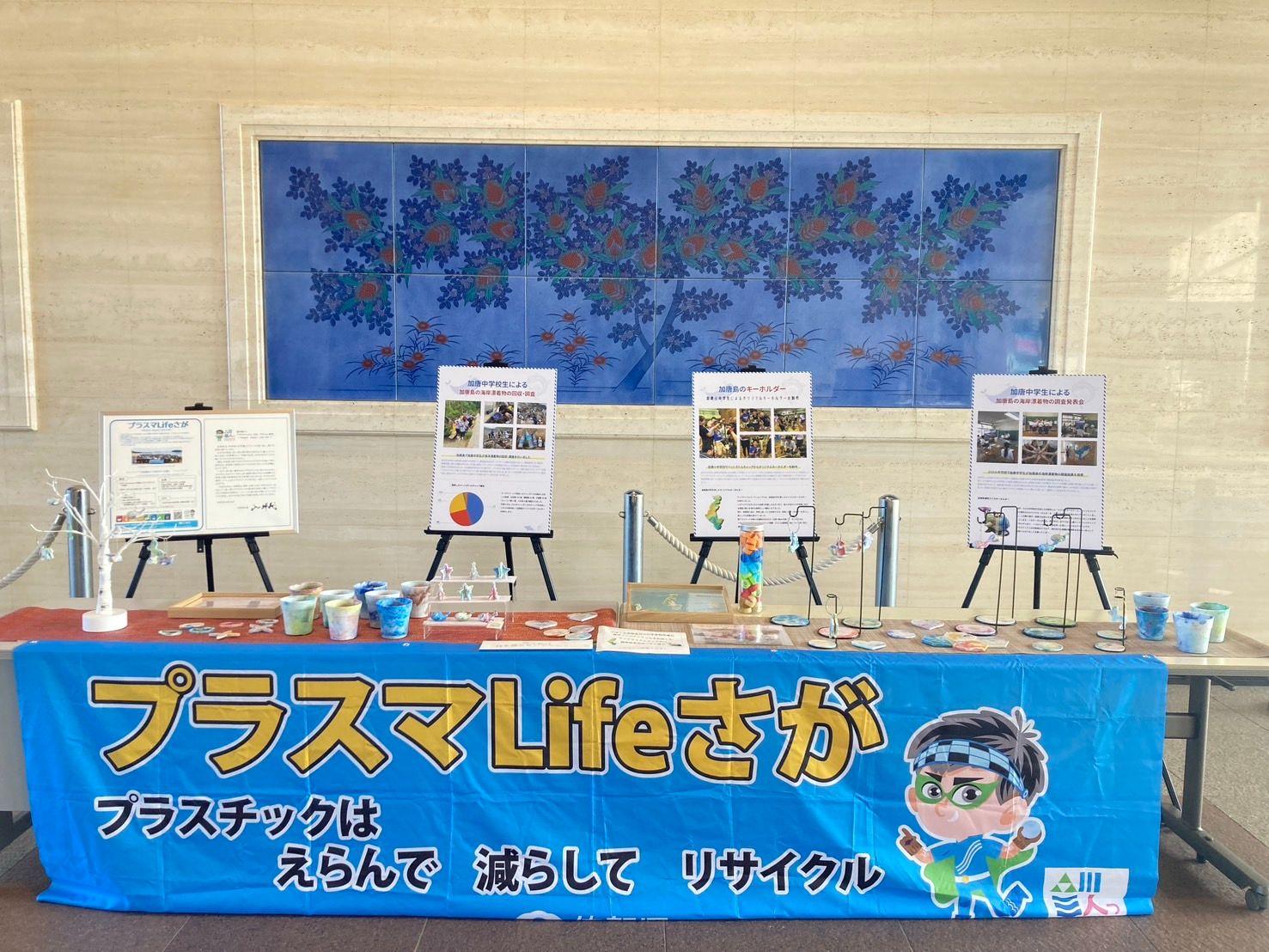 プラスチックごみ問題の理解と削減を目指す「プラスマLifeさが」展示開催中！