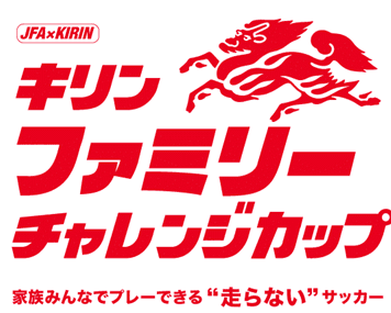 JFA×KIRIN共催「キリンファミリーチャレンジカップ」11/16（土）テラスポ鶴舞（愛知県）にて開催