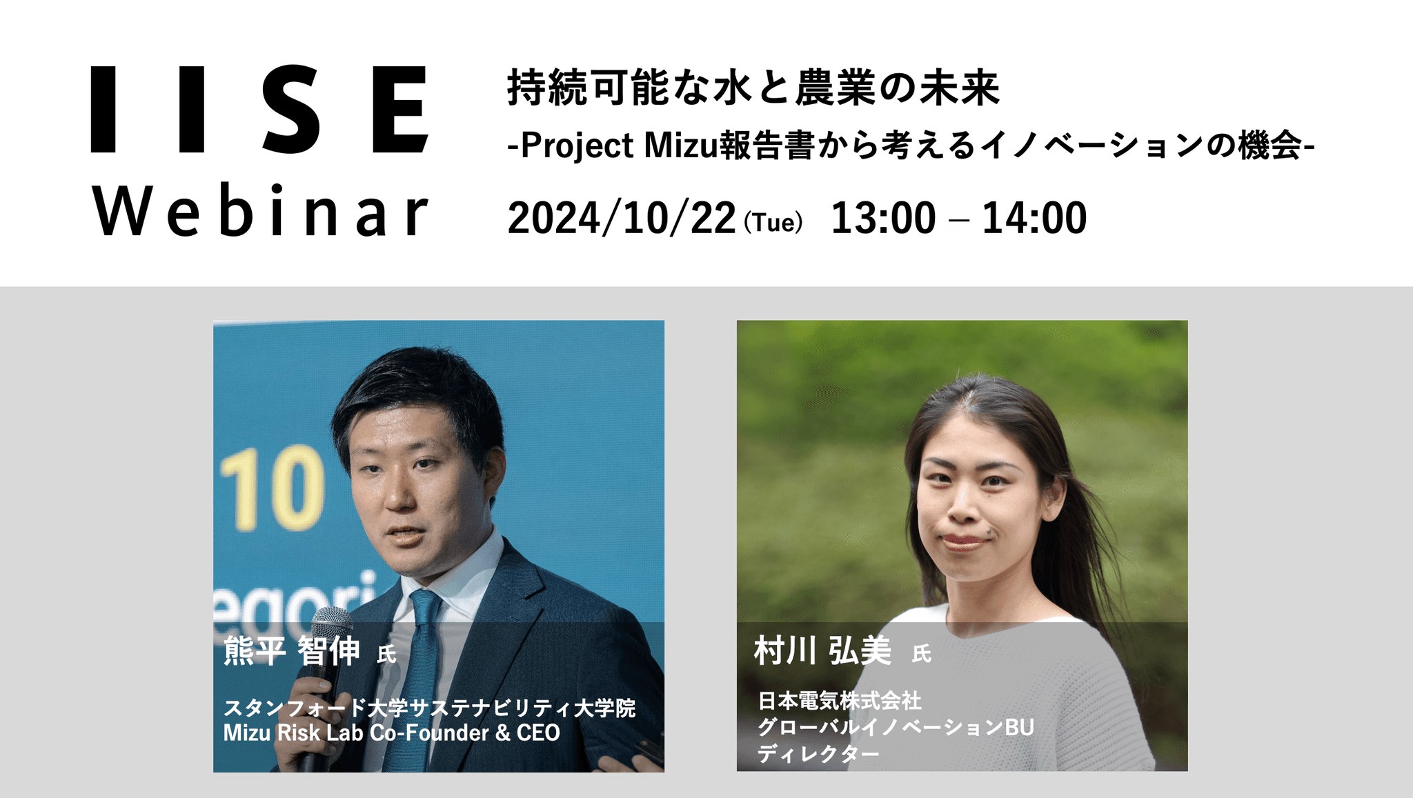 IISEウェビナー「持続可能な水と農業の未来」を10月22日(火)に開催＜国際社会経済研究所＞