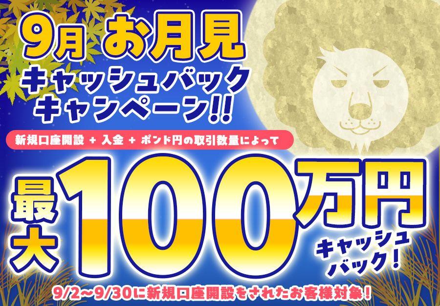 【新規口座開設限定】9月お月見最大100万円キャッシュバックキャンペーン！を実施