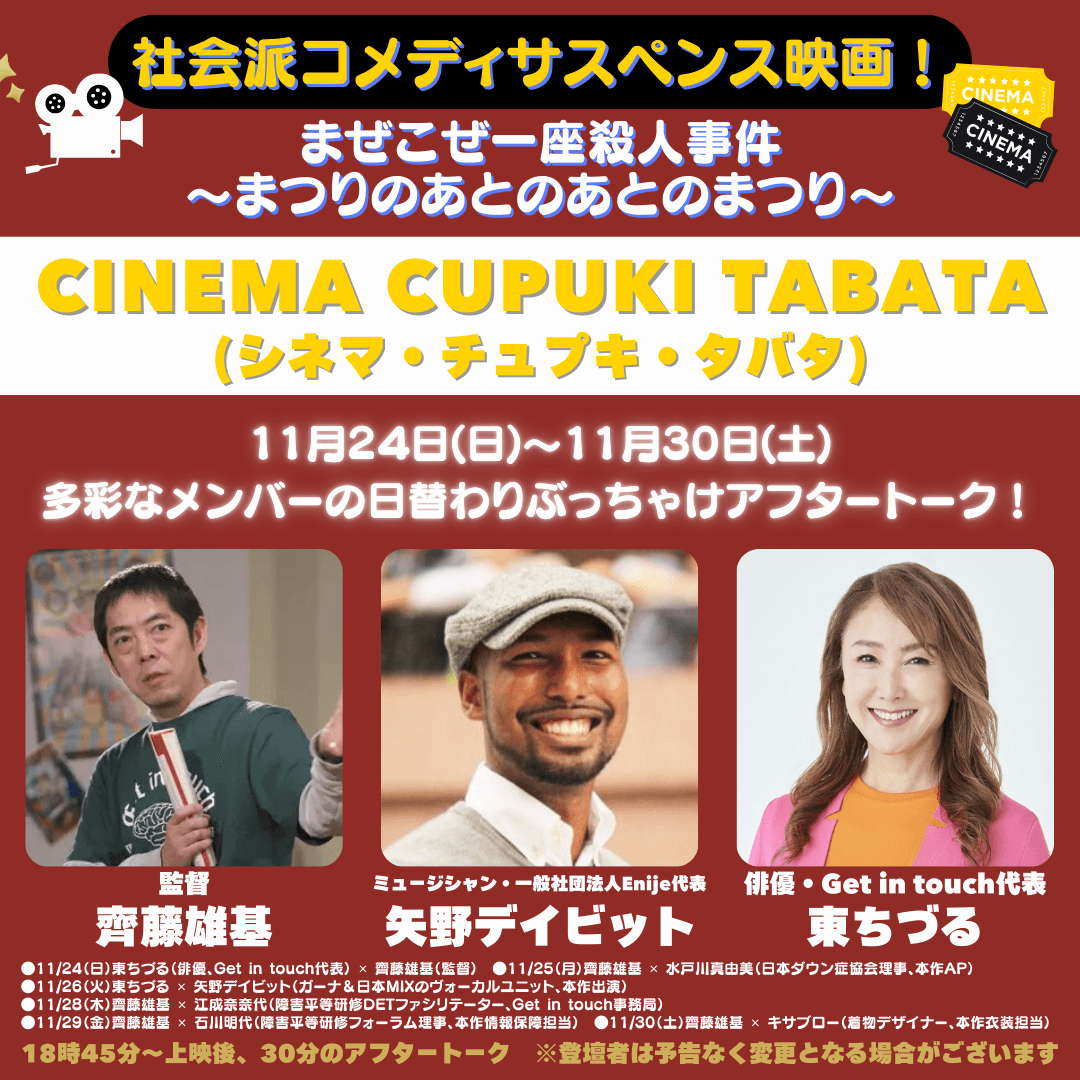 11/24(日)～東京の「シネマ・チュプキ・タバタ」東ちづる・監督・矢野デイビット他、多彩なメンバーの日替わりぶっちゃけアフタートーク！映画『まぜこぜ一座殺人～あつりのあとのあとまつり~』手話通訳つき