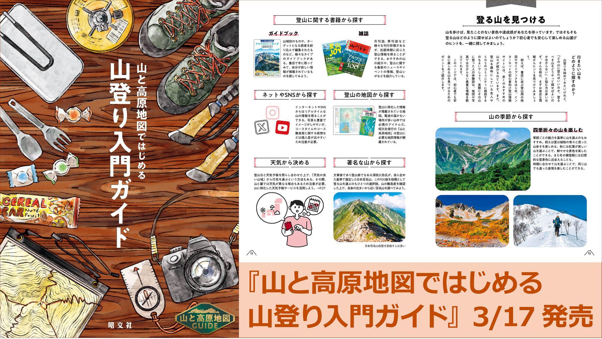 「山と高原地図ガイド」久々の最新刊は入門登山ガイドの決定版！『山と高原地図ではじめる山登り入門ガイド』3月17日より発売