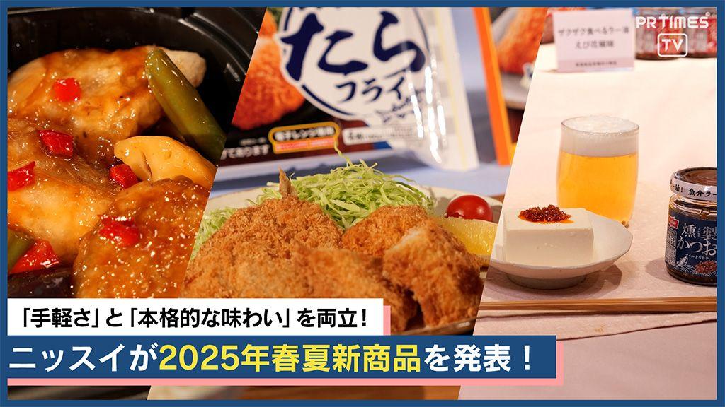 レンジでサクッと食感「今日のおかず レンジでできる あじフライ」や魚介の旨味が詰まった「ザクザク食べるラー油」などココロを満たす贅沢時短食品！ニッスイが2025年春夏新商品を発表