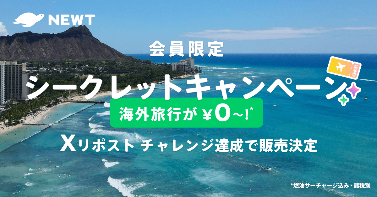 海外旅行予約アプリ『NEWT』、海外旅行が￥0から!?会員限定シークレットキャンペーン開始