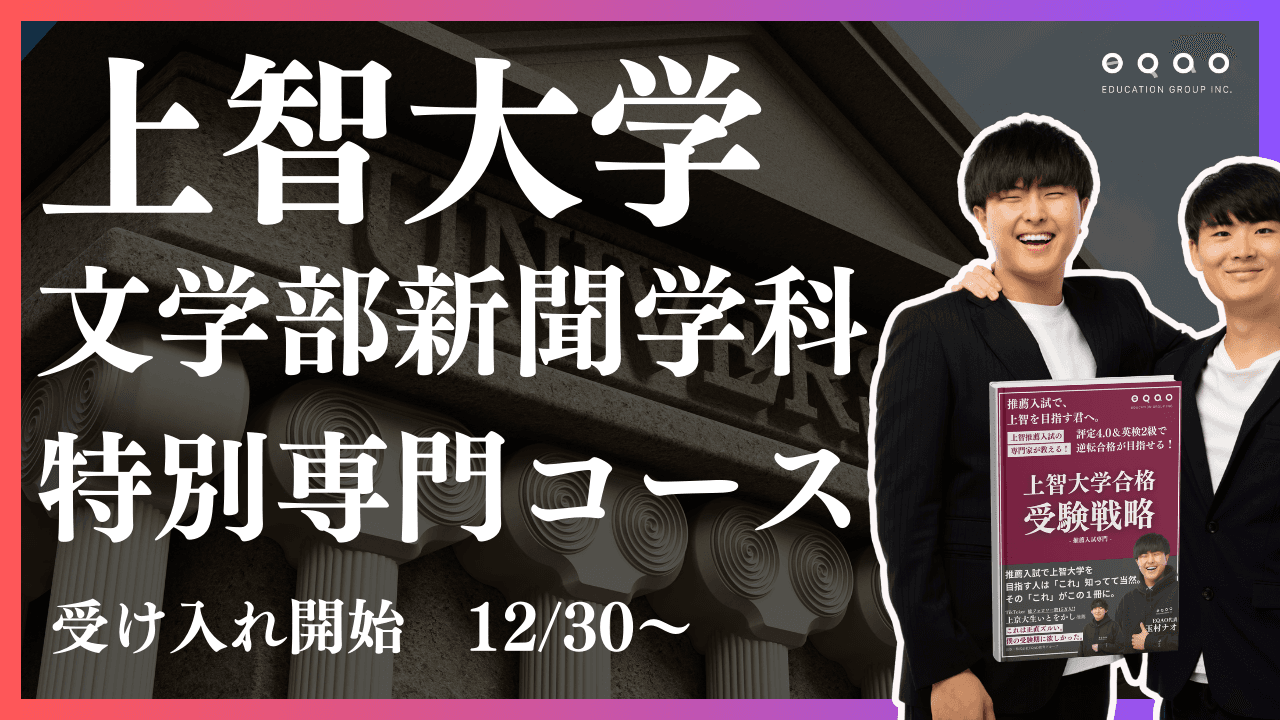 【上智大学公募推薦】上智大学文学部新聞学科特別専門コース リリース決定！上智大学新聞学科目指すなら、講師の8割が現役上智大生のEQAO一択！新聞学科公募推薦入試合格者の約４人に1人がEQAOの塾生！