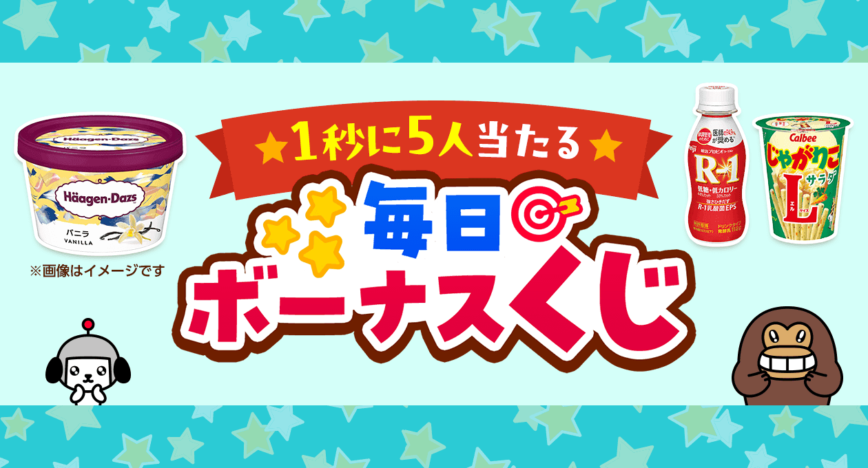 【Yahoo! JAPANアプリ】景品総数1,500万本以上、1秒に5人当たる！「毎日ボーナスくじ」3月分、景品増量で開催中