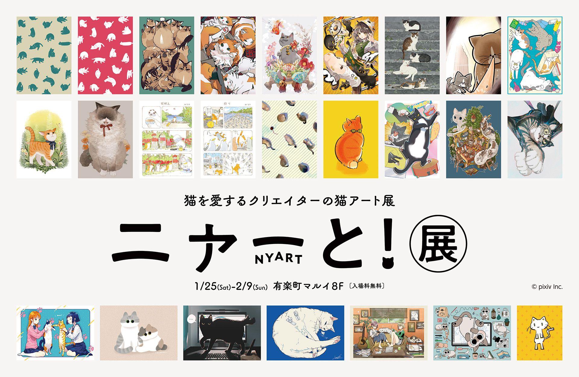 クリエイターの猫アートを集めた「ニャーと！展」を1月25日より有楽町マルイにて開催。 描き下ろしイラスト、コラボグッズ、展示内容を一斉公開！