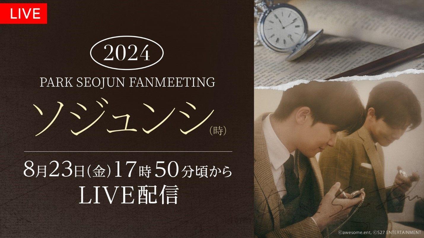 韓国の人気俳優パク・ソジュンのファンミーティング『2024 PARK SEO JUN FANMEETING ‘ソジュンシ(時)’』FODで東京公演を独占生配信